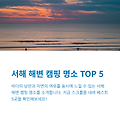 서해 해변 캠핑 명소 추천: 감성 충전과 힐링을 위한 5곳