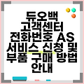듀오백 고객센터 전화번호 AS 서비스 신청 및 부품 구매 방법 안내