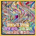 [마비노기 모바일] 염색약 공략, 지정염색약 컬러코드(헥스코드)(HEX,RGB) 총정리