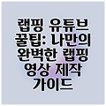 랩핑 유튜브 꿀팁: 나만의 완벽한 랩핑 영상 제작 가이드