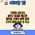 지데빌 GDEVIL G917 SCUD 개스킷 게이밍 기계식 블랙 갈축 5가지 매력 분석 및 비교