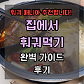 재료만 준비하면 끝! 집에서 쉽고 맛있게 먹는 훠궈 후기