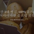 부산 3대 빵집, OPS(옵스)의 어마어마한 슈크림을 서울에서 먹는 방법 후기, 명동 롯데백화점 리뷰, 슈크림 가격 등등