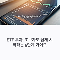 ETF 투자, 초보자도 쉽게 시작하는 5단계 가이드