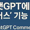 챗GPT 커머스 출시, AI 쇼핑 혁명이 시작되다