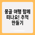 몽골 여행 동행 투어: 잊지 못할 추억을 만들어 줄 완벽한 여행 가이드