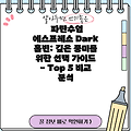 파란수염 에스프레소 Dark 홀빈: 깊은 풍미를 위한 선택 가이드 - Top 5 비교 분석