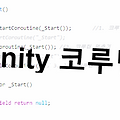 [유니티 Unity] 코루틴(Coroutine)  작성 &  Return 종류 정리