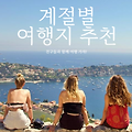 계절별 한국 여행지 추천, 어디로 떠날까?
