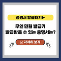 무인민원발급기 발급 서류 증명서 총정리 (feat. 수수료, 운영시간, 발급기 위치 포함)