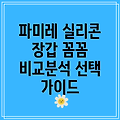 파미레 실리콘 장갑 어떤 제품이 좋을까요 꼼꼼 비교 분석  선택 가이드