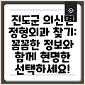 진도군 의신면 정형외과 찾기: 꼼꼼한 정보와 함께 현명한 선택하세요!