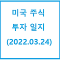 미국 주식 투자 일지(포트폴리오, 배당금 - 2022년 3월 24일)