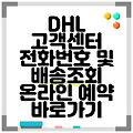 DHL 고객센터 전화번호 및 배송조회 온라인 예약 바로가기