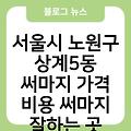 서울시 노원구 상계5동 써마지 가격 비용 써마지종류(울써마지,아이써마지) 써마지부작용 써마지효과 써마지저렴한곳 써마지잘하는곳