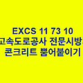 EXCS 11 73 10콘크리트 뿜어붙이기 한국고속도로공사 전문 시방서