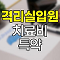 KB손해보험 격리실입원 음압,일반 치료비 특약 분석