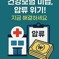 건강보험미납, 무심코 넘기면 벌어지는 일들 - 연체금, 압류, 신용까지 흔들린다!
