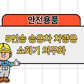 5인승 승용차 차량용 소화기 의무, 소화기 선택기준 및 추천