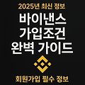 2025년 바이낸스 가입조건 완벽 가이드 (Binance 회원가입 필수 정보)