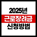 2025년 근로장려금 : 신청 방법과 달라진 점 총정리