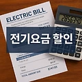 전기요금 감면 신청 필수 가이드(한전 복지할인 완전 정리)