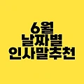 6월 날짜별 인사말 추천 : 초여름 안부 문구로 따뜻한 마음 전하세요