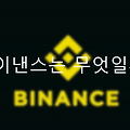 바이낸스 거래소는 무엇일까? (수수료 할인 링크로 가입하고 600달러 받기!!]