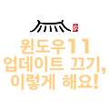 윈도우11 업데이트 끄기, 이렇게 해요!