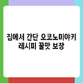 집에서 간단 오코노미야키 레시피 꿀맛 보장