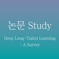 [논문정리] Deep Long-Tailed Learning : A Survey
