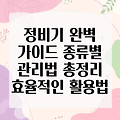 정비기의 모든 것: 종류, 관리법, 그리고 효율적인 활용까지!