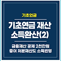 기초연금 재산의 소득환산액(2) 통장에 들어있는 금융재산, 증여 처분재산 소득반영하는 법