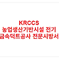 KRCCS 농업생산기반시설 전기 금속덕트공사 전문시방서