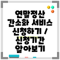연말정산 간소화 서비스 신청하기 / 신청기간 알아보기