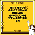 해피츄 행복담은 육포 소고기 강아지 간식: 100g 슬라이스, 강아지 입맛 사로잡는 비교 분석