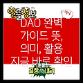 DAO 다오(탈중앙화 자율조직) 완벽 가이드: 뜻, 의미, 그리고 활용