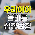 삼성생명 우리아이 올바른 성장보험 주보험 특징과 보장내용