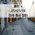 미국 증시 정리_21.01.19_옐런의 발언과 실적 시즌 결과 소화하며 상승 마감