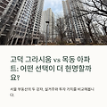 고덕 그라시움, 목동 아파트의 벽을 넘을 수 있을까? 실거주와 투자 관점 분석