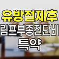 한화손해보험 유방절제후림프부종진단비 특약 심층 분석
