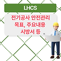 LHCS 전기공사 안전관리 목표, 주요내용, 시방서 등