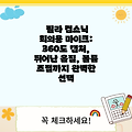 필라 컴소닉 회의용 마이크: 360도 캡처, 뛰어난 음질, 볼륨 조절까지 완벽한 선택