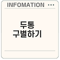편두통과 긴장성 두통 차이점은
