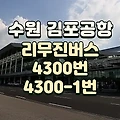 수원에서 김포공항 리무진버스 시간표 (동수원터미널)