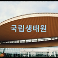 국립생태원 : 모든 생태계를 한번에 볼 수 있는 국내 최대규모의 생태 전시관