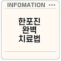 한포진 치료 방법과 관리: 완벽 가이드