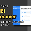 하드디스크, USB 등 윈도우 데이터 복구 프로그램 AOMEI MyRecover 경품 정보