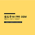 윈도우10 FPP, OEM 패키지 무엇이 다를까?