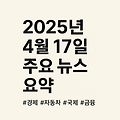 2025년 04월 17일 주요뉴스요약